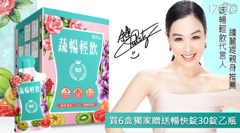 【鍾麗緹代言】蔬暢輕飲