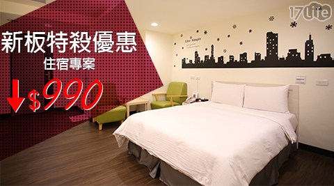 佳朋樂居時尚旅店-新板特殺優惠住宿專案
