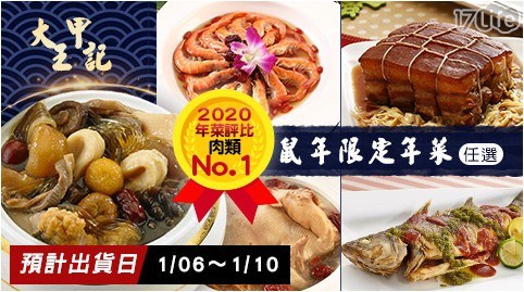 【大甲王記】招牌熱銷年菜7道 任選