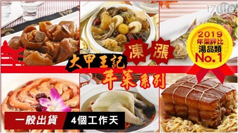 【大甲王記】招牌熱銷年菜8道 任選