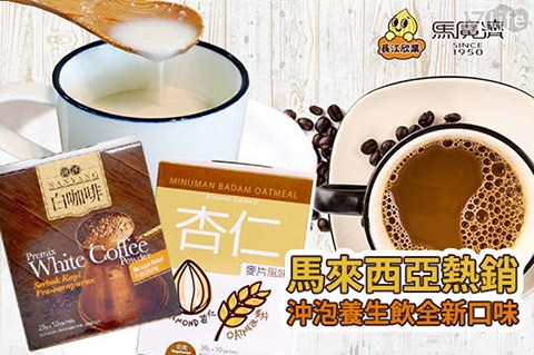 【馬廣濟】馬來西亞熱銷60年沖泡飲 杏仁麥片&南洋白咖啡(10包/盒) 共3盒