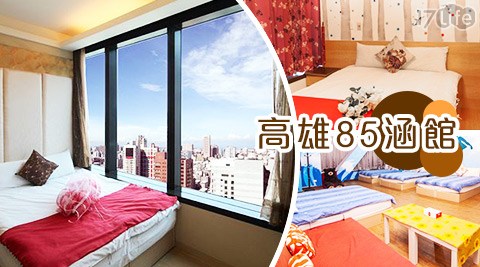 高雄85涵館-漫遊高雄海洋風情住宿方案 高雄85涵館-漫遊高雄海洋風情住宿方案