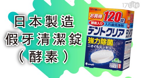 【日本KIYOU】日本酵素假牙清潔錠120錠 共