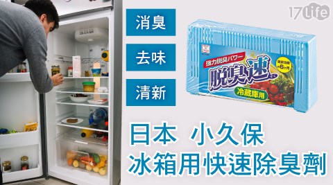 【日本-小久保】冰箱用快速除臭劑 共