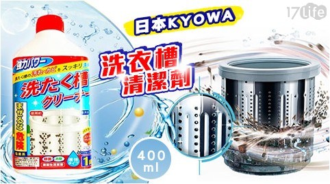 日本KYOWA洗衣槽清潔劑400ml