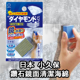 日本-小久保 鑽石鏡面清潔海綿