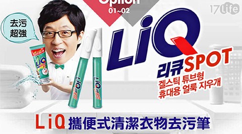 【韓國AK】LiQ攜便式清潔衣物去污筆 9ml