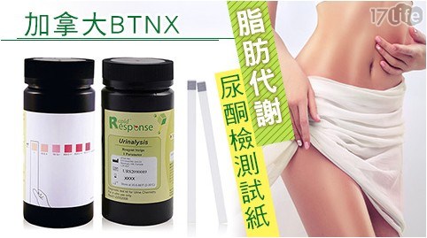 【加拿大BTNX】脂肪代謝尿酮檢測試紙
