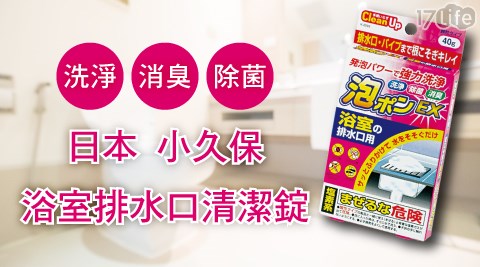 【日本-小久保】浴室排水口清潔錠40g 共