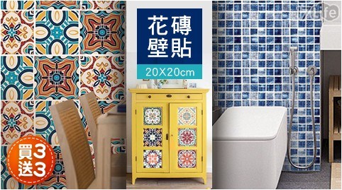 【買3送3】歐式花磚壁貼 20*20公分
