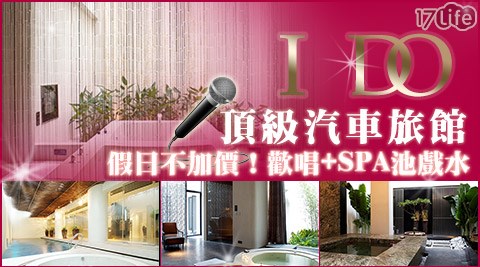I DO 頂級汽車旅館- 假日不加價!歡唱+SPA池戲水×我有酒.妳有故事嗎?休憩專案