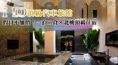 I DO 頂級汽車旅館-假日不加價！一泊二食&times;北桃頂級住宿專案
