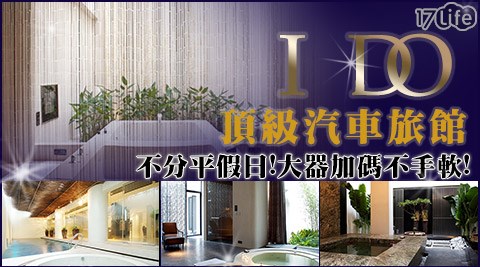 I DO 頂級汽車旅館- 不分平假日!大器加碼不手軟!我有酒.妳有故事嗎?休憩專案 I DO 頂級汽車旅館- 不分平假日!大器加碼不手軟!我有酒.妳有故事嗎?休憩專案