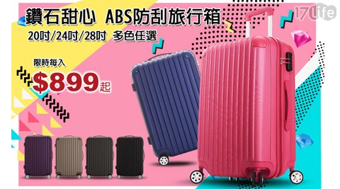 鑽石甜心 ABS霧面行李箱 20吋任選 鑽石甜心 ABS霧面行李箱 20吋任選