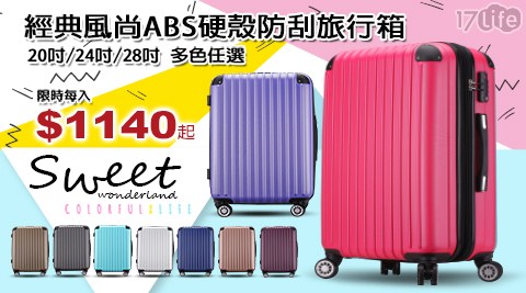 經典風尚ABS硬殼防刮旅行箱 20吋 任選