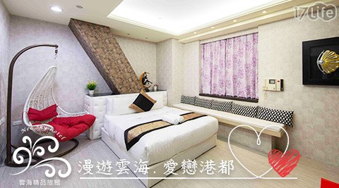 85雲海精品旅館-漫遊雲海.愛戀港都住宿專案