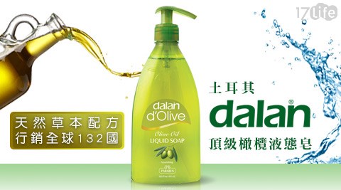 【土耳其 dalan】頂級橄欖液態皂