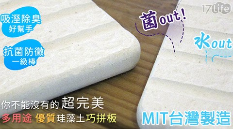 MIT台灣製造-多功能珪藻土巧拼板