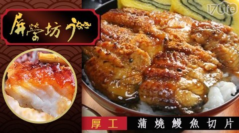 【屏榮坊】厚工蒲燒鰻魚切片100G/包 共