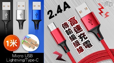 【買一送一】 2.4A高速充電傳輸線(1米) 共