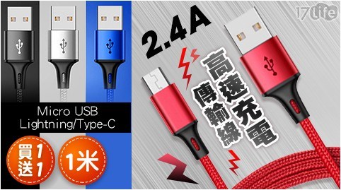 【買一送一】 2.4A高速充電傳輸線(1米) 共