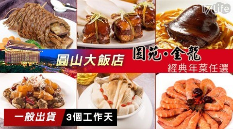 【圓山大飯店】圓苑餐廳經典年菜任選