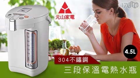 【元山】304不鏽鋼4.5L三段保溫電熱水瓶 YS-591AP