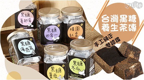 【太禓食品】雙認證手工養生黑糖茶磚 任選1罐 共