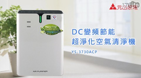 【元山牌】DC變頻節能超淨化空氣清淨機 (YS-3730ACP)