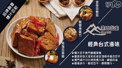 【草山六十】一甲子主廚特調純手工滷味 任選