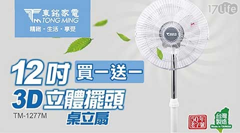 【買一送一】【東銘家電】12吋 3D擺頭360度電風扇 TM-1277M 共