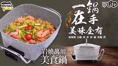 【Delan 德朗】2L大容量 煎/煮/炒/蒸一機多用美食鍋 DEL-5818 (岩燒鍋) 