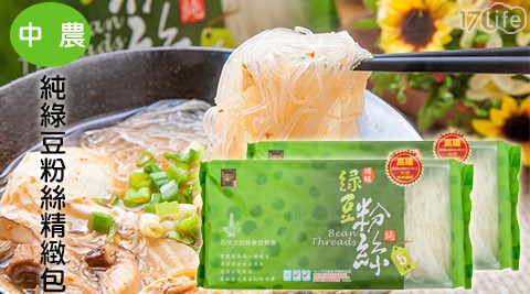 中農-寶鼎頂級純綠豆粉絲精緻包