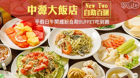 台北中源大飯店《New Two自助百匯》-平假日午間繽紛自助BUFFET吃到飽