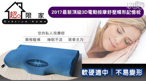 [超限家] 頂級3D電動按摩舒壓記憶枕 買一送一 限量促銷!!