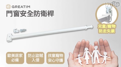 【光宜 GREATIM】GT-DB003門窗安全防衛桿