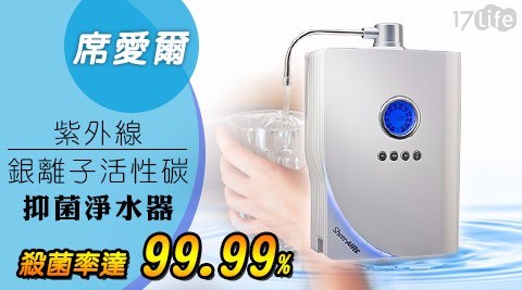 【席愛爾】紫外線銀離子活性碳抑菌淨水器