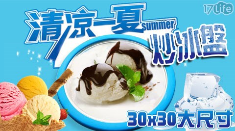 DIY炒冰盤/自製冰淇淋
