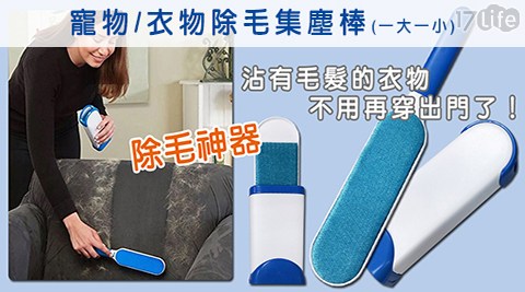 【除毛神器】寵物/衣物除毛集塵棒(一大一小)