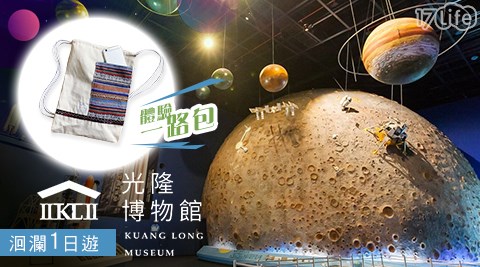 光隆博物館-自然科學體驗一路包×洄瀾一日遊