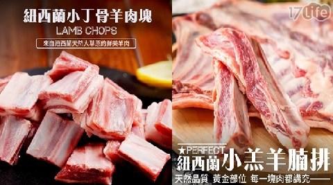 【買一包送一包】紐西蘭小羔羊腩排/紐西蘭小丁骨羊肉塊  任選