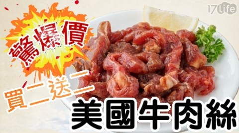 【買二包送二包】美國特選天然放牧牛肉絲 共