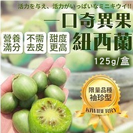 紐西蘭迷你baby kiwi一口吃寶貝奇異果