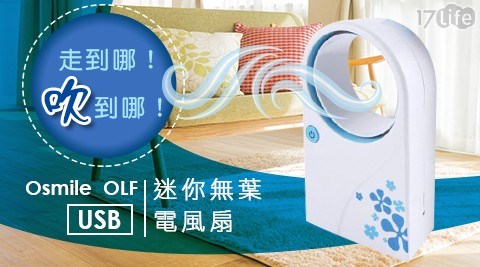 【Osmile OLF】USB 迷你無葉電風扇