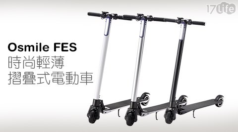 Osmile FES 時尚輕薄摺疊式電動車(微笑)