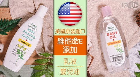 【 Total Organics】麗資頤 維他命E添加乳液/嬰兒油 任選