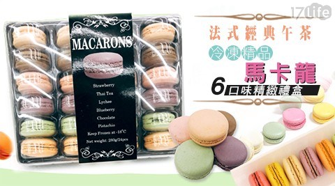 【法式經典午茶】冷凍精品馬卡龍6口味精緻禮盒(24顆/盒)  1盒 共