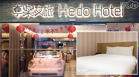 享樂文旅－桃園館-幸福午後時光休息專案