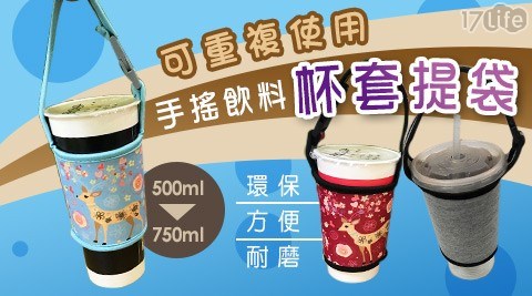 環保重複使用手搖飲料杯套提袋