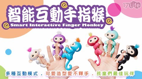 美國爆紅智能互動玩具 手指猴(充電款)